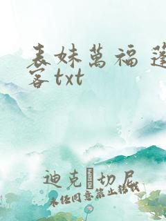 表妹万福 蓬莱客txt