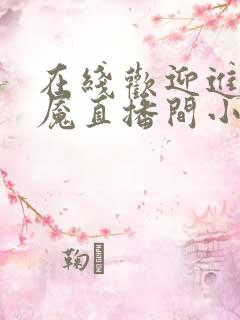 在线欢迎进入梦魇直播间小说免费