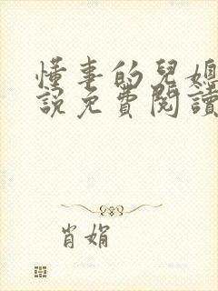 懂事的儿媳妇小说免费阅读