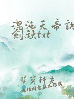 混沌天帝诀全楚剑秋txt