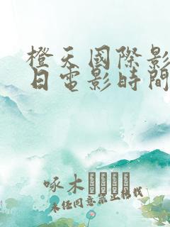 橙天国际影城今日电影时间