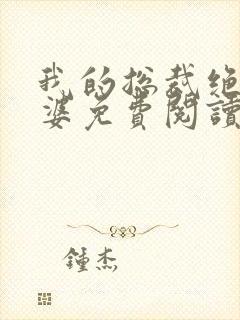 我的总裁绝色老婆免费阅读