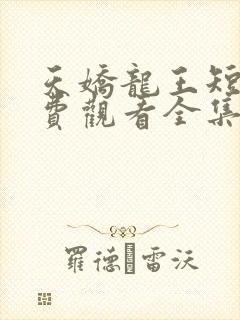 天娇龙王短剧免费观看全集