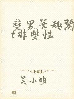 双男笔趣阁txt非双性