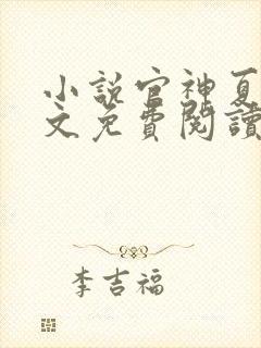 小说官神夏想全文免费阅读全文