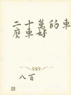 二十万的车买什么车好