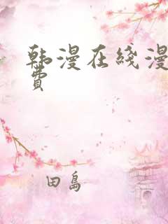 韩漫在线漫画免费