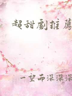 超甜剧推荐日剧