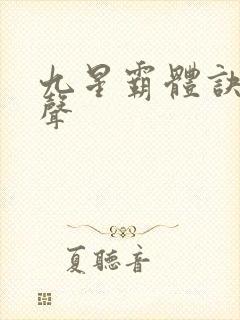 九星霸体诀夜无声