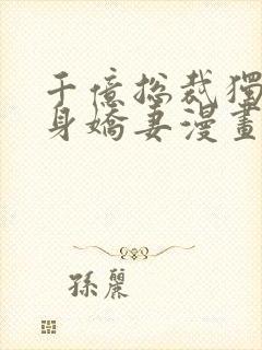 千亿总裁独宠替身娇妻漫画