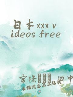 日本xxx videos free