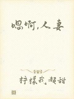 嗯啊,人妻