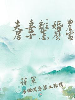 夫妻离婚农村的房子怎么处理呢