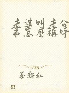 老婆叫老公的弟弟怎么称呼