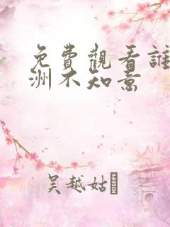 免费观看谁言西洲不知意