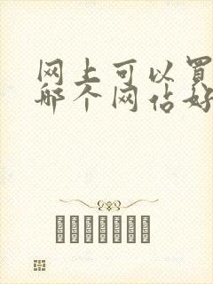 网上可以买车吗哪个网站好