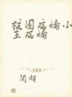 校园病娇小说男主病娇