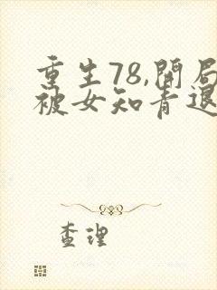 重生78,开局被女知青退婚小说无广告