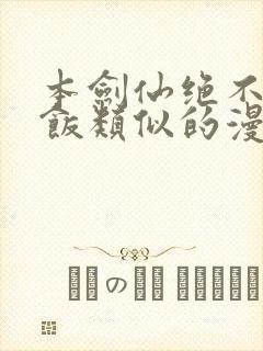 本剑仙绝不吃软饭类似的漫画