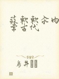 苏软软汆肉的日常古代