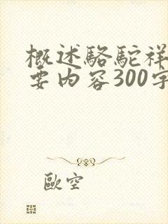 概述骆驼祥子主要内容300字