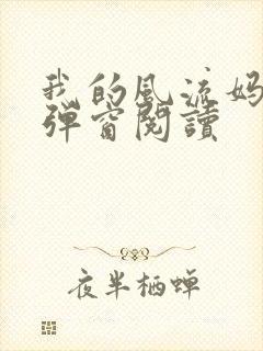 我的风流妈妈无弹窗阅读