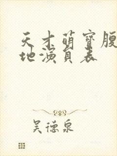 天才萌宝腹黑爹地演员表