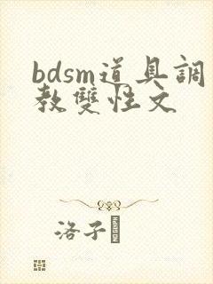 bdsm道具调教双性文