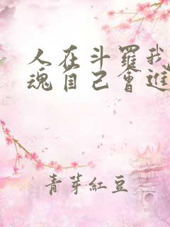 人在斗罗我的武魂自己会进化小说