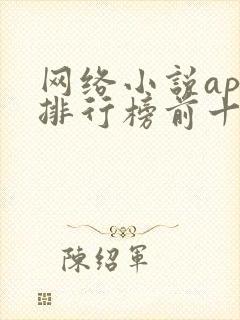 网络小说app排行榜前十名
