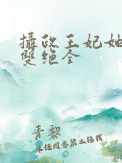 摄政王妃她医毒双绝全