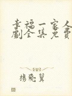 幸福一家人电视剧全集免费播放