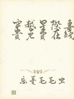 穿越星际妻荣夫贵免费在线阅读