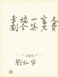 幸福一家人电视剧全集免费观看