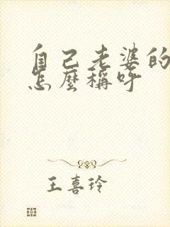 自己老婆的弟弟怎么称呼