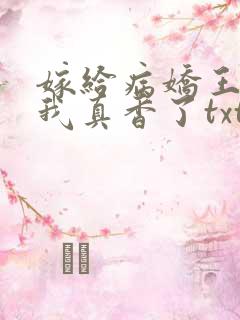 嫁给病娇王爷后我真香了txt
