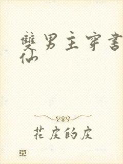 双男主穿书文修仙