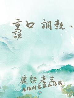 重口 调教 小说