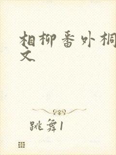 相柳番外桐华原文