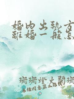 婚内出轨方起诉离婚一般怎么处理