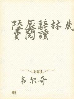 陆厌辞林岁窈免费阅读