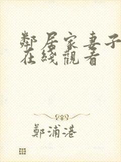 邻居家妻子电影在线观看