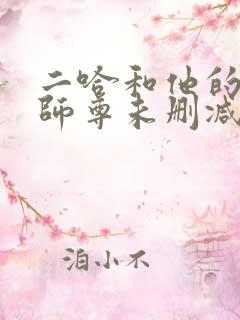 二哈和他的白猫师尊未删减版