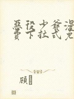 恶役少爷漫画免费下拉式免费阅读