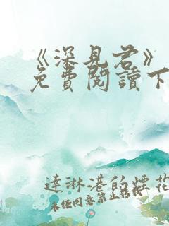 《深见君》漫画免费阅读下拉式