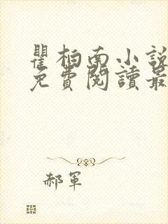 瞿柏南小说全文免费阅读最新章节