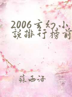 2006玄幻小说排行榜前十名