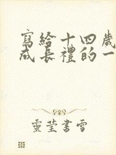 写给十四岁儿子成长礼的一封信