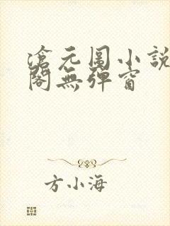 沧元图小说笔趣阁无弹窗