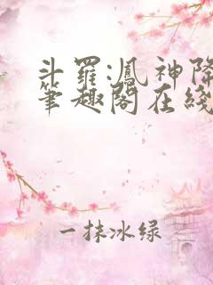 斗罗:凤神降临笔趣阁在线阅读